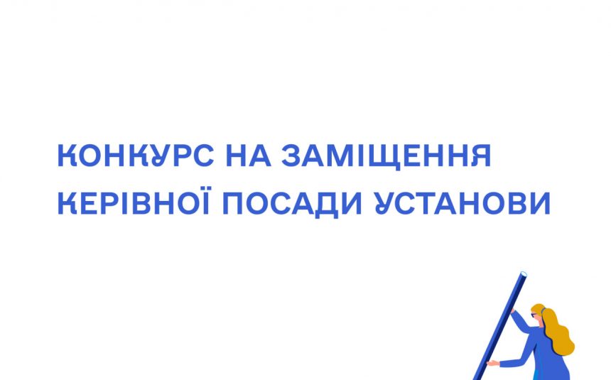 Конкурс на заміщення вакантної посади директора середньої загальноосвітньої школи №86.