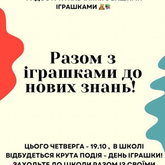 19 жовтня відбудеться День улюбленої іграшки у нашій школі.