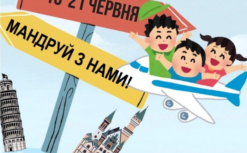 Літня школа дозвілля “Travel kids”