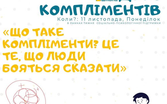 День компліментів!