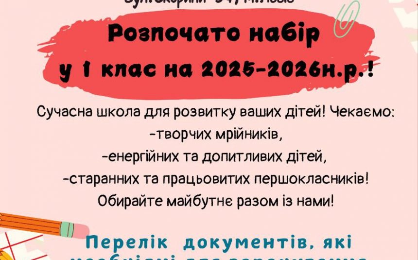 Розпочато набір в 1 клас!!!