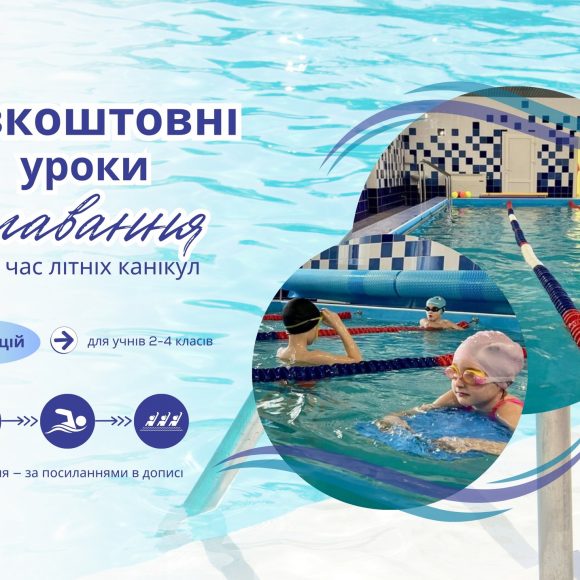 Безкоштовні уроки плавання.