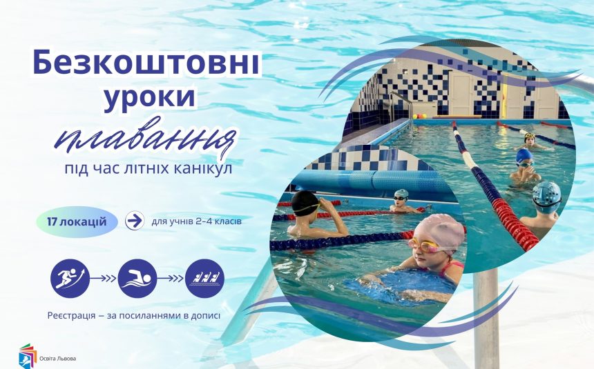 Безкоштовні уроки плавання.