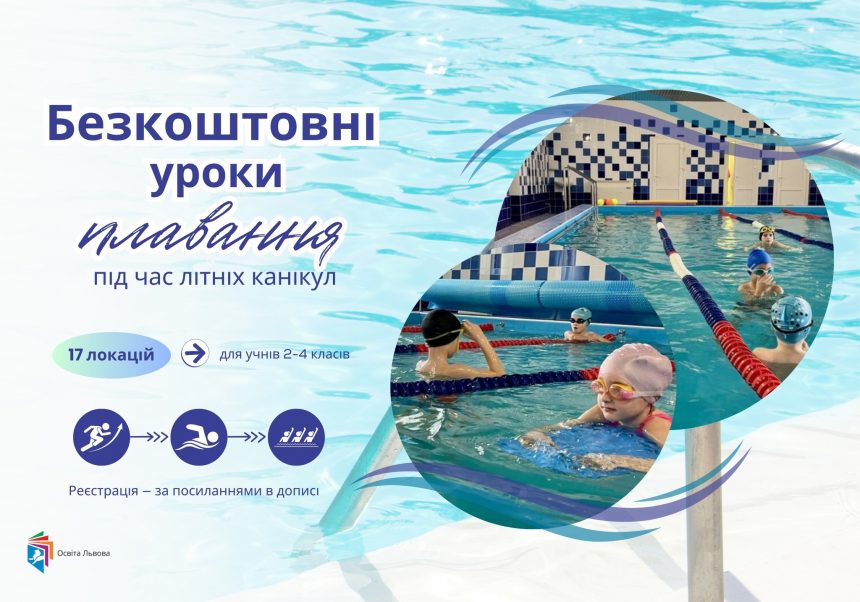 Безкоштовні уроки плавання.