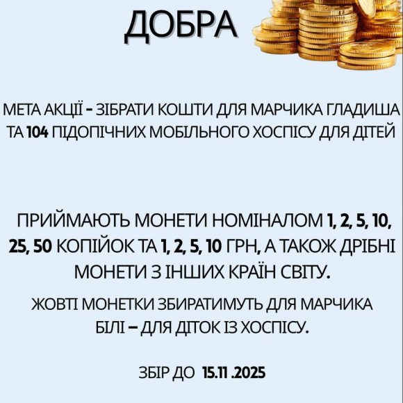 “Монетки добра”!