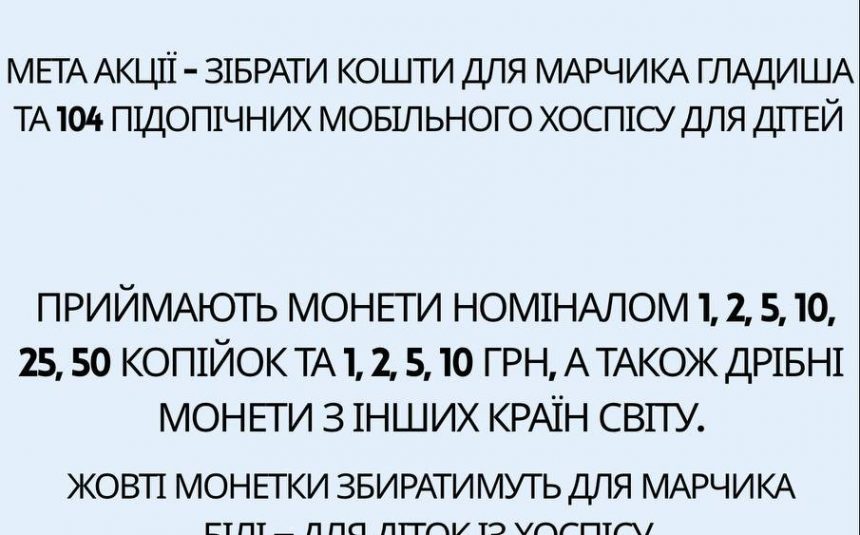 “Монетки добра”!