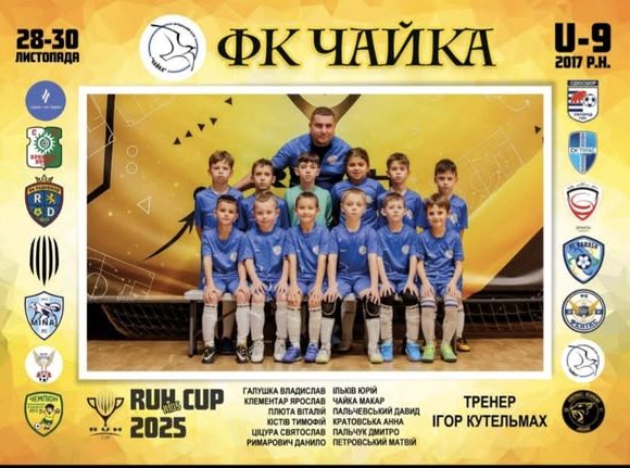 Досягнення юних футболістів на турнірі RUH Kids Cup