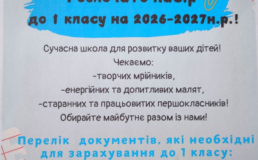 Чекаємо наших маленьких першокласників!